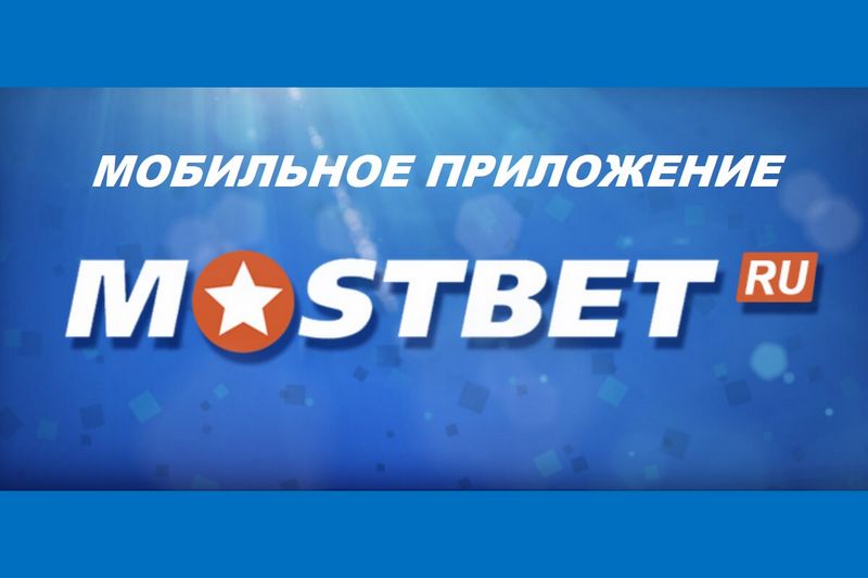 Mostbet Tətbiqi 2025 - Mobil və Apk versiyasını Yükləyin və quraşdırın